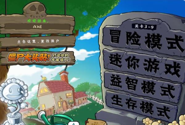 植物大战僵尸复仇模式