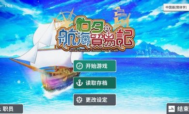 罗塔岛航海贸易记截图1