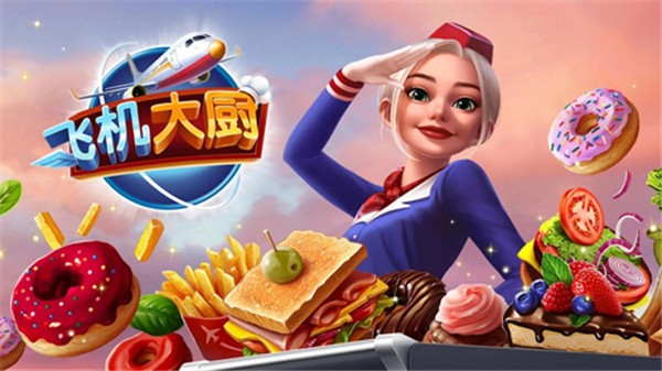 AirplaneChefs截图3