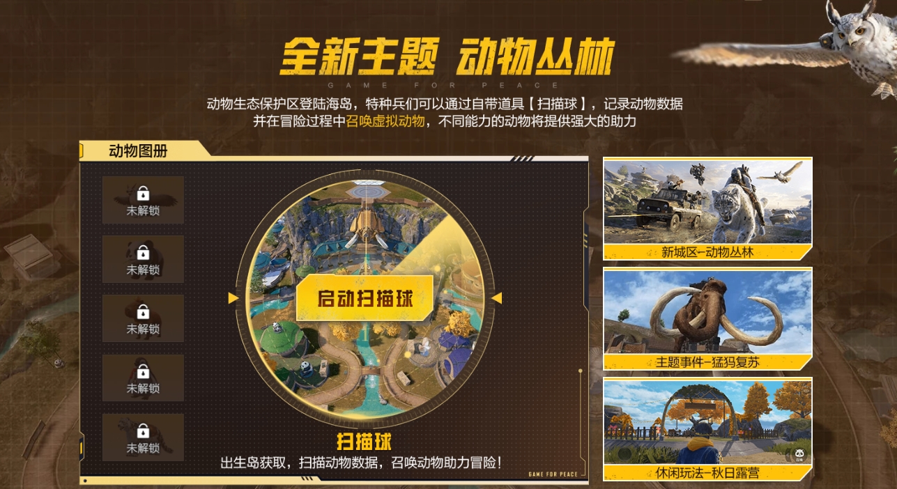 和平精英动物丛林版本