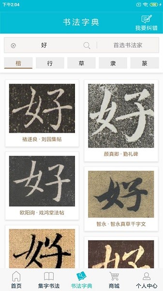 集大家书法截图4