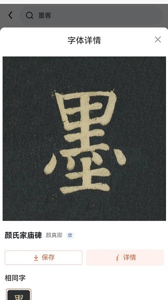 墨客书法字典截图4