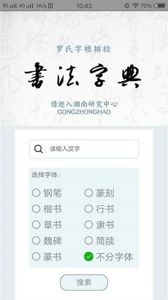 字根书法字典截图2