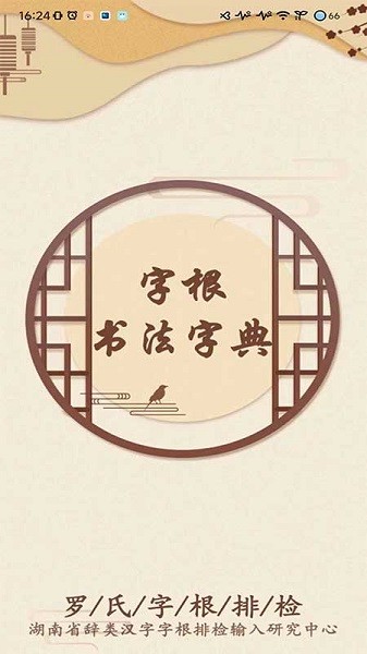 字根书法字典截图1