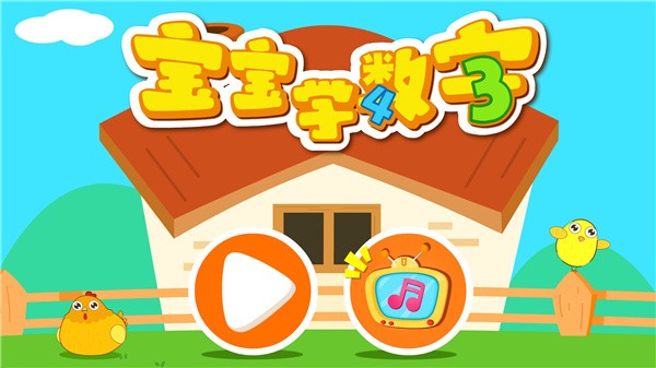 宝宝玩数字截图4