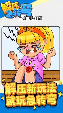 解压急转弯截图2