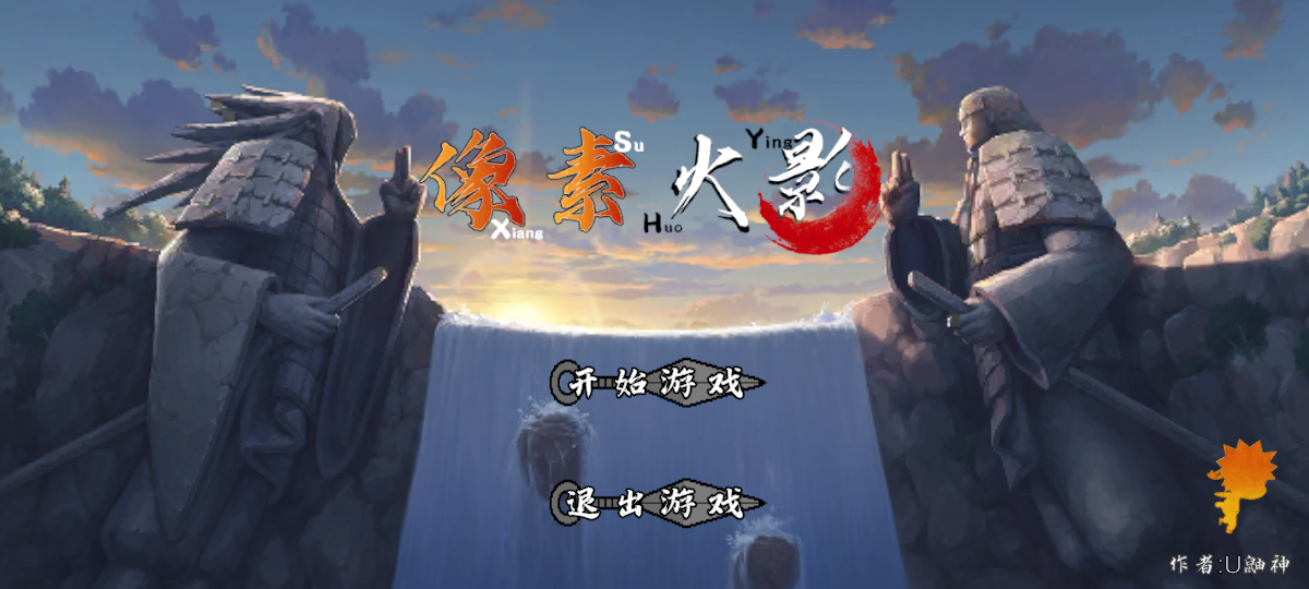 像素火影正版手游