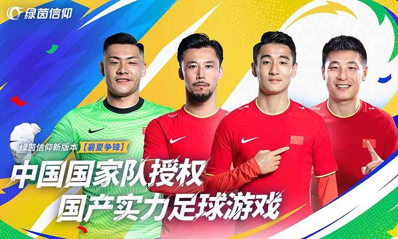 绿茵信仰官服截图4