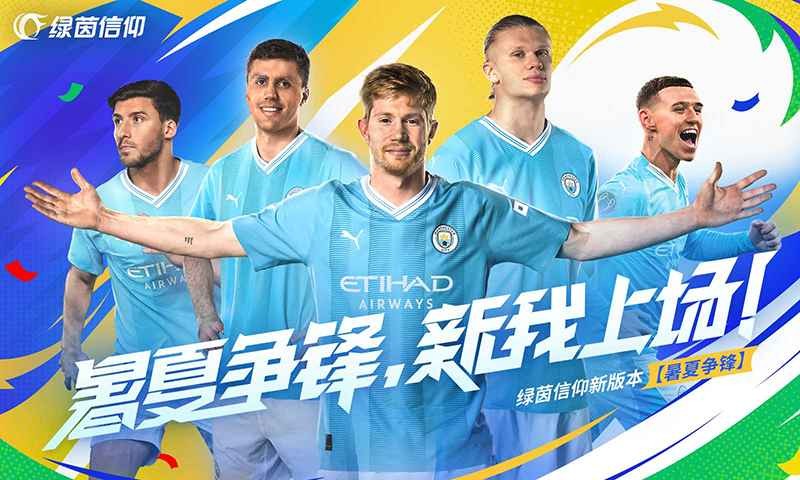 绿茵信仰官服截图5