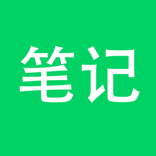 随手笔记
