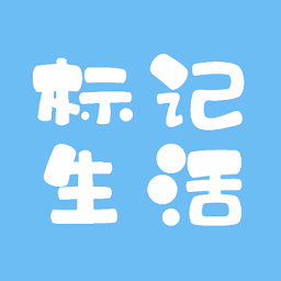 标记生活