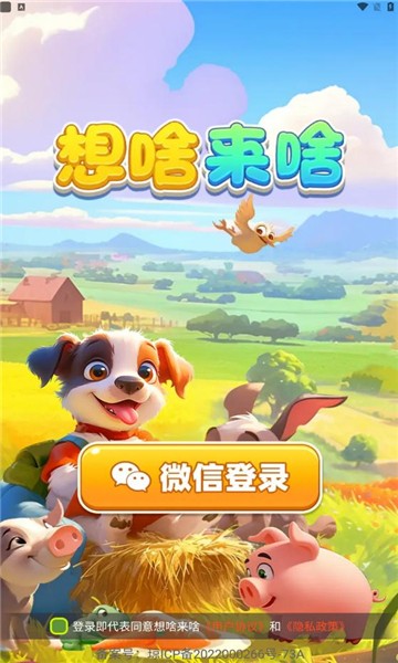 想啥来啥截图2