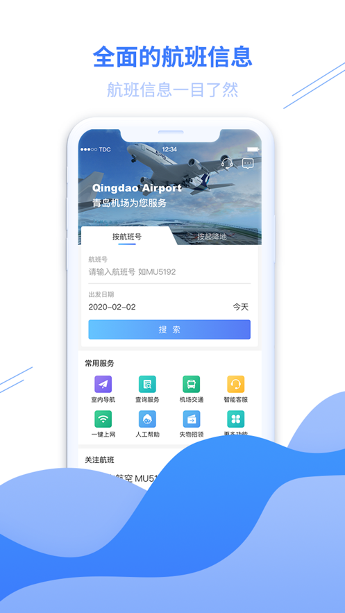 青岛国际机场截图3