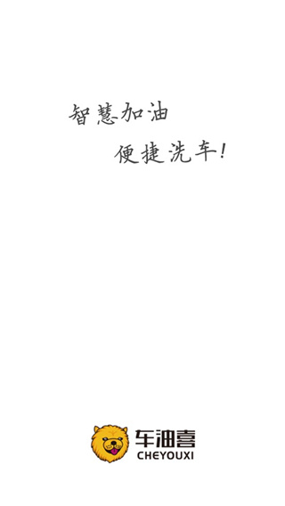 车油喜智慧加油