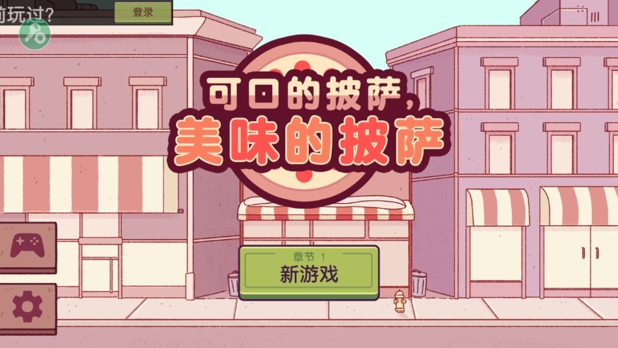 可口的披萨正版