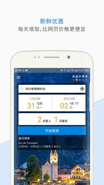Agoda安可达截图2