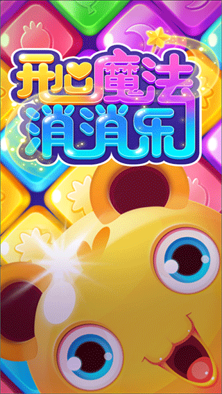 开心魔法消消乐截图4