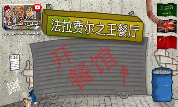 法拉费之王截图2