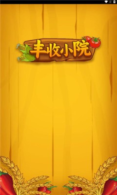 丰收小院截图3