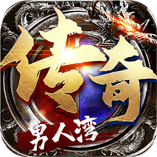 男人湾传奇