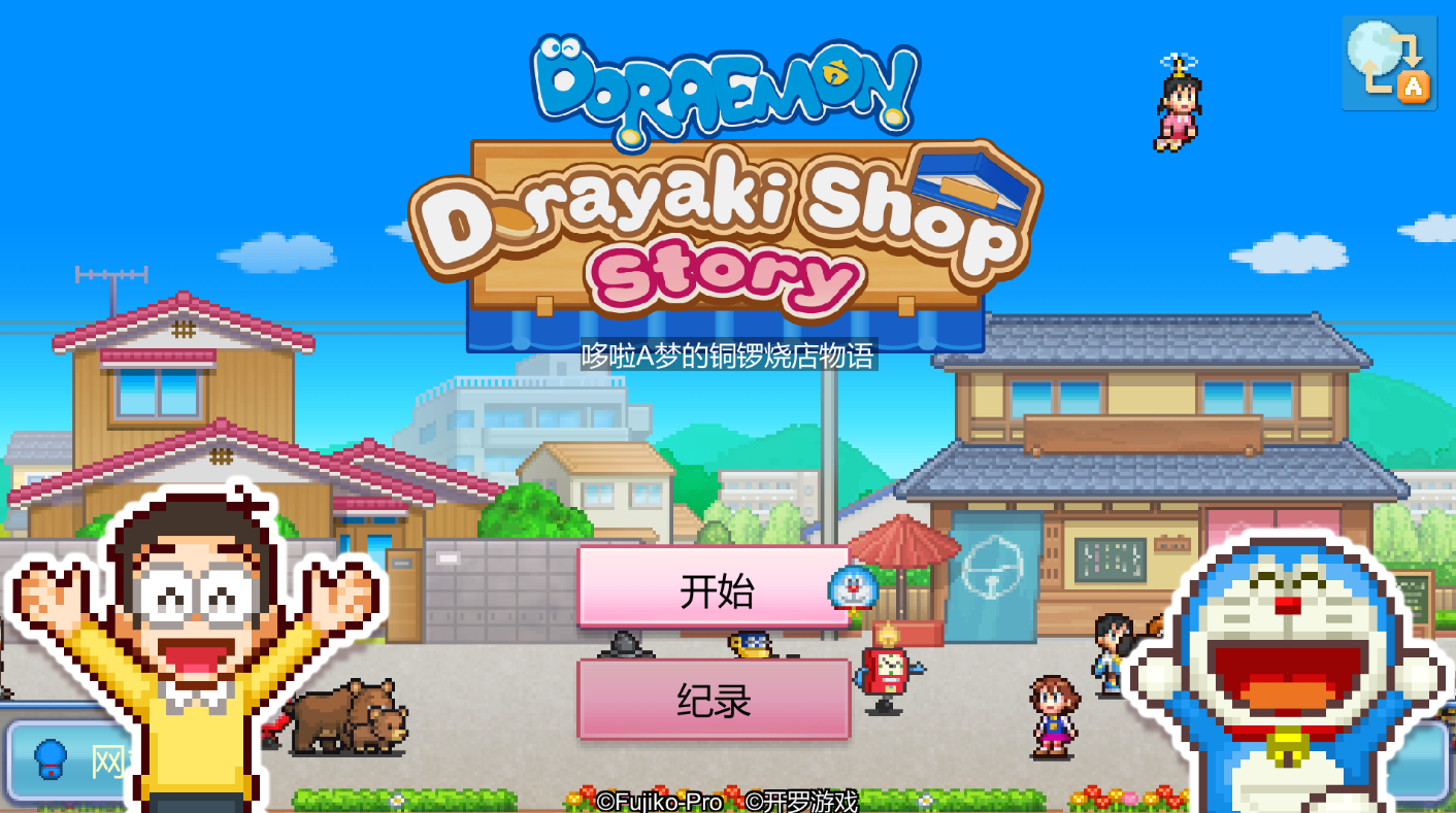 哆啦A梦的铜锣烧店物语汉化版