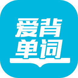 爱背单词