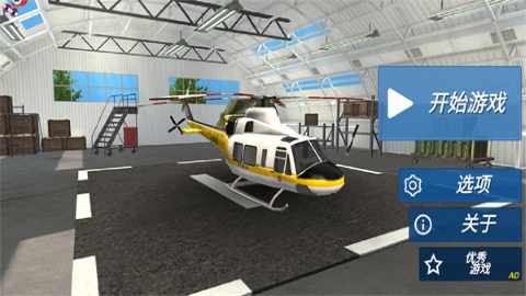 直升飞机拯救模拟器