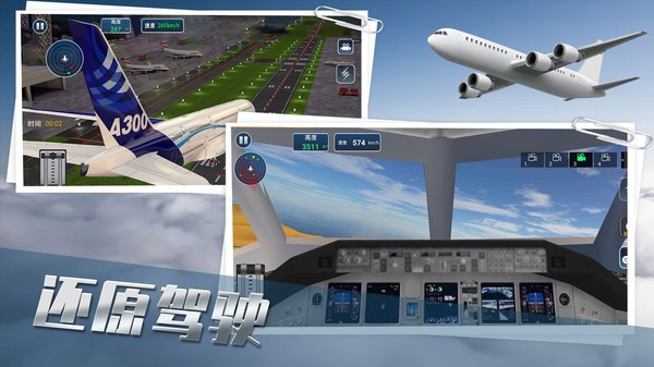 真实飞机驾驶员截图1