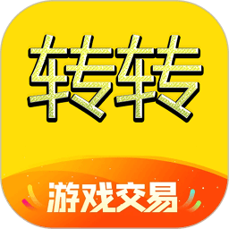 转转游戏交易
