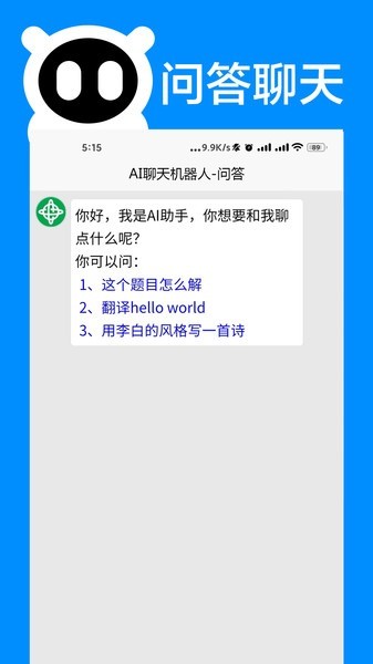 AI聊天机器人软件截图3