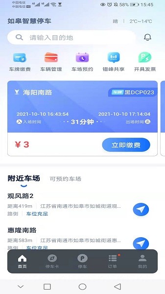 如皋智慧停车截图1