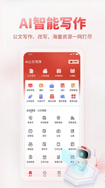 AI公文写作截图1