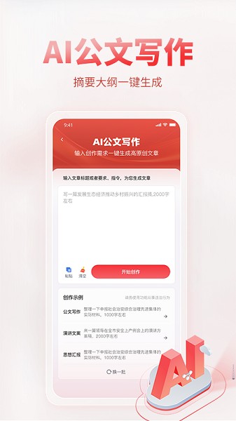 AI公文写作截图4