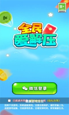 全民爱解压截图3