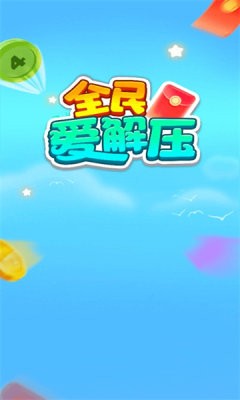 全民爱解压截图2