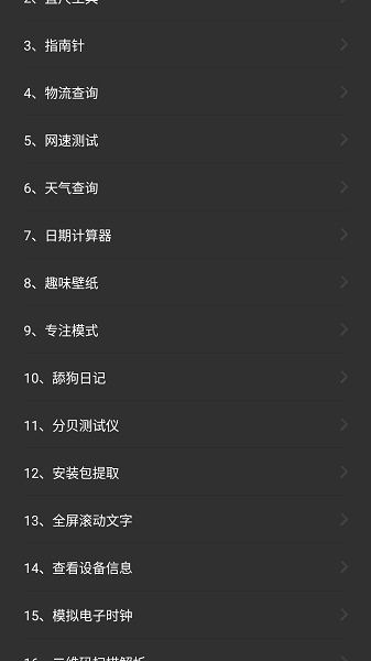 常用工具箱截图1