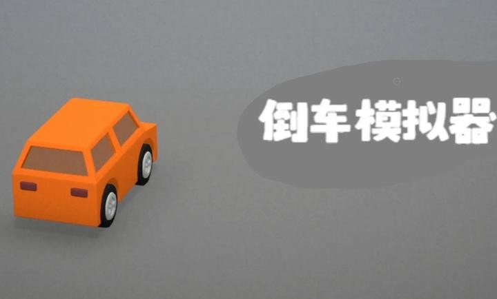 倒车模拟器截图3