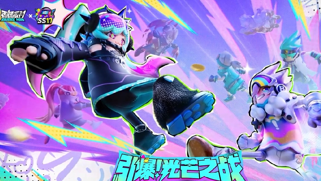 香肠派对国际服官方