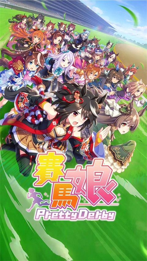 赛马娘最新版截图5