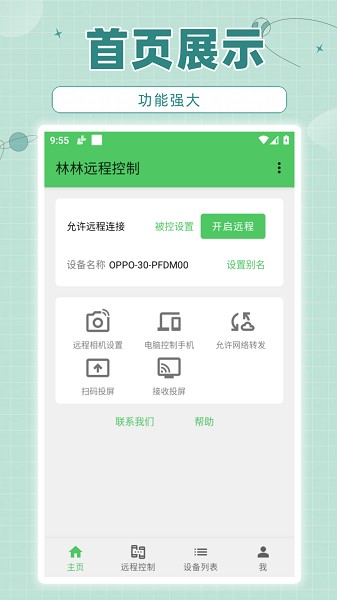 林林远程控制截图2