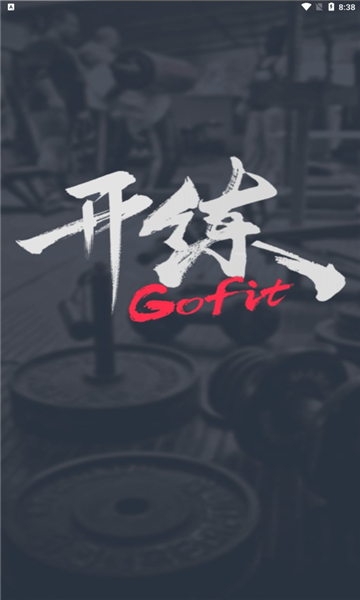 GoFit开练