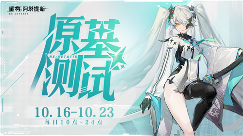 《重构：阿塔提斯》试玩会圆满落幕 10.16正式开启