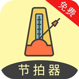 节拍器助手