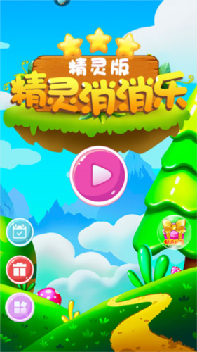 精灵消消乐精灵版