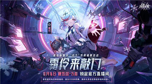 晶核「魂契双生」版别来袭！今晚8点“霜伶来敲门”直播福利活动敞开！