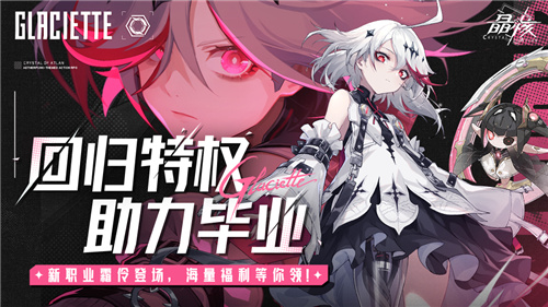 晶核「魂契双生」版本来袭！今晚8点“霜伶来敲门”直播福利活动开启！