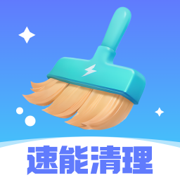 速能清理