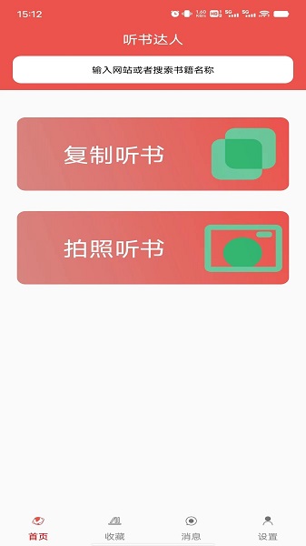听书达人截图1