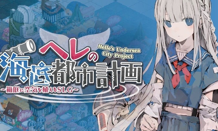 赫尔的海底都市计划截图5