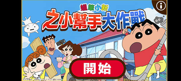 蜡笔小新之小帮手大作战官方版